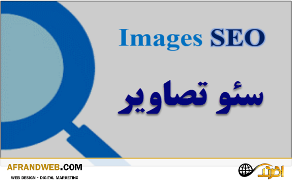 سئو تصاویر